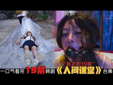 19+韓劇！大尺度禁忌校园题材，揭开网络援J的秘密！一口气看完《人间课堂》合集！韓國電視劇推薦—剧集地影視講解