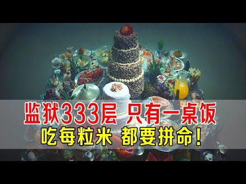 监狱333层，只有一桌饭，囚犯吃每粒米都要拼命！