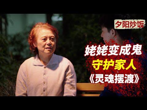 老人死后不愿离去，变成鬼守护家人！