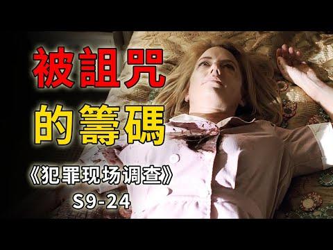 被詛咒的籌碼，價值連城，卻誰碰誰死，有命拿沒命花《C.S.I.–Crime Scene Investigation 》