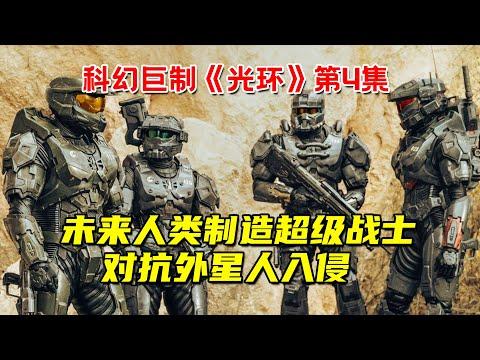 未来人类制造超级战士，对抗恐怖外星人！科幻巨制《光环》第4集！