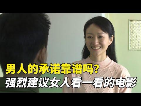 男人的承诺靠谱吗？强烈建议女人看一看的电影！