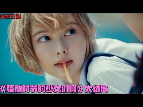 18+日劇！少女恋爱致怀孕，校方领导出台强硬政策禁止越轨！《骚动时节的少女们啊》第7-8集！日本電視劇推薦—剧集地影視講解