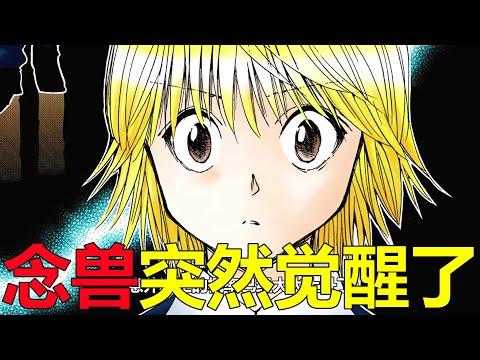 【獵人黑暗大陸07】王子們的念獸突然覺醒，這簡直是群魔亂舞啊！酷拉皮卡是真的頭疼了