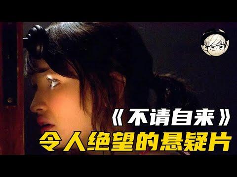 女孩从锁孔中偷窃父亲房间，却看到了头皮发麻的一幕，崩溃了……《不请自来》【宇哥讲电影】