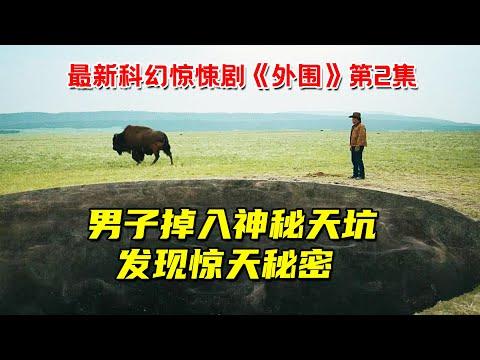 男子掉入神秘天坑！穿越到未来，发现惊天秘密！最新科幻惊悚剧《外围》第2集