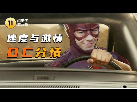 DC闪电侠版《速度与激情》，家人这一套也被玩烂了！《闪电侠》S8#11【我是瓜皮儿】