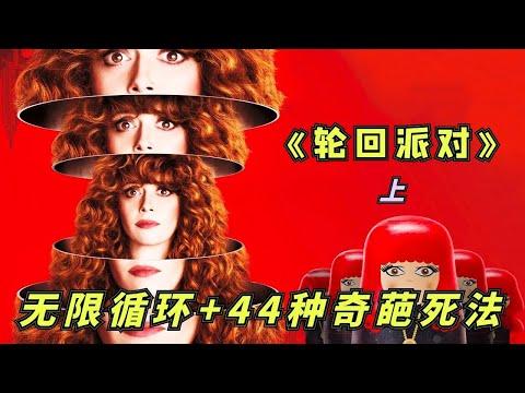 【小白】一口气回顾《轮回派对》第一季！不虚《开端》的无限流题材，嘴炮无敌的女主太吸睛！