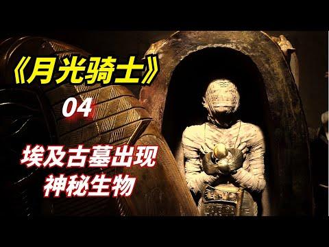 【阿奇】埃及古墓中出现酷爱鲜肉的神秘生物/2022年科幻惊悚剧《月光骑士》第4集