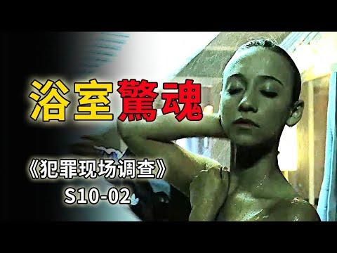 洗澡洗的好好的，男友居然突然暴斃在浴缸里《C.S.I.–Crime Scene Investigation 》