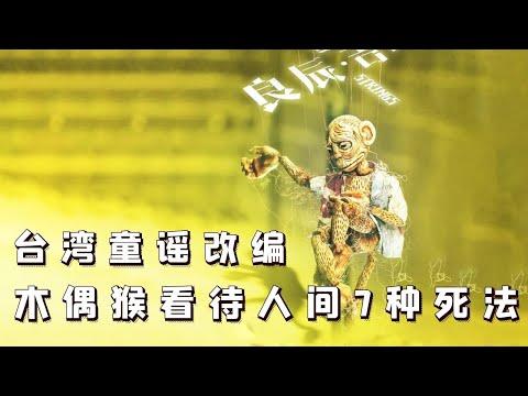 【小白】台湾经典童谣改编！木偶猴看待人间7种死法，反转到最后一秒！——《良辰吉时2》