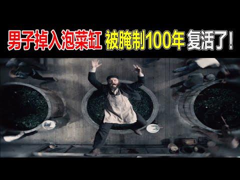 男子掉入泡菜缸，被腌制100年后复活，开始卖泡菜，差点成了总统！