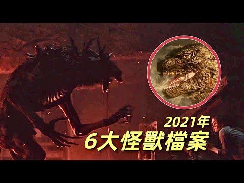 2021年6大遠古怪獸檔案，溫迪戈鹿魔登場，機械哥吉拉領銜