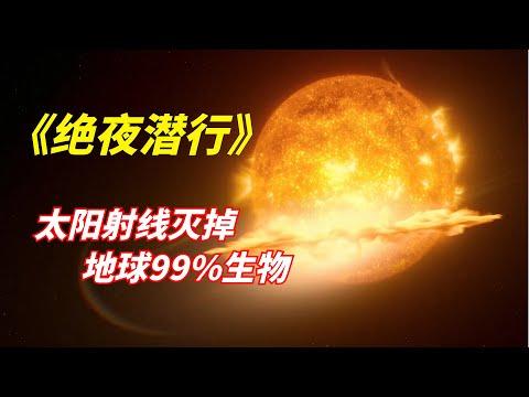 【阿奇】太阳放射超强射线，灭掉全球99%的生物/2022年网飞惊悚剧《绝夜潜行》