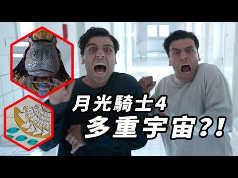 《月光騎士》第4集解析！精分！5種可能解釋結尾！馬克進入多重宇宙了？！#月光騎士 #月光骑士