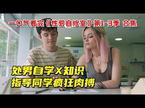 处男自学无数X知识！指导同学疯狂肉搏！一口气看完高分神剧《X爱自修室》第1-3季 合集