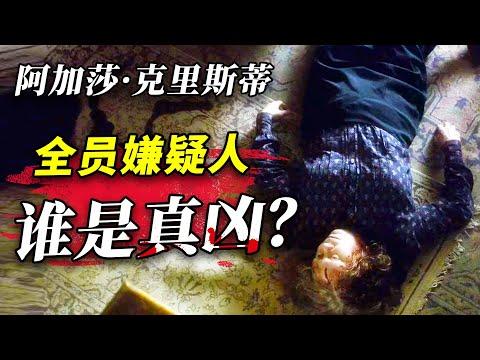 3起謀殺案，全員嫌疑人，誰才是真兇？阿加莎·克里斯蒂小說改編《清潔女工之死》