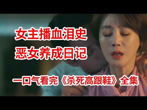 【脑弟】揭露女主播血泪史！恶女养成计划！一口气看完狗血职场剧《杀死高跟鞋》全集！金荷娜主演