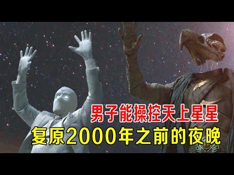 男子能操控天上星星，复原2000年之前的夜晚《月光骑士》