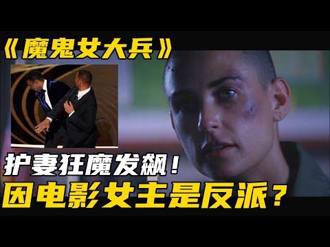 令威尔史密斯在奥斯卡上疯狂发飙的电影，到底讲了啥？《魔鬼女大兵》【宇哥讲电影】