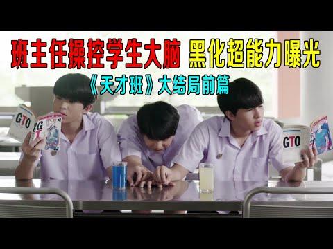 班主任操控学生大脑，黑化超能力曝光，太厉害《天才班》大结局前篇