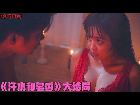 18+日劇！巨乳美女陷入被欺凌痛苦回忆，痴迷男以身相许终成眷属！《汗水和皂香》大结局！日本電視劇推薦—剧集地影視講解