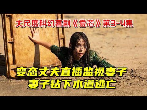 美女钻下水道逃亡！只因被变态丈夫24小时监视直播！大尺度科幻喜剧《爱芯》第3-4集