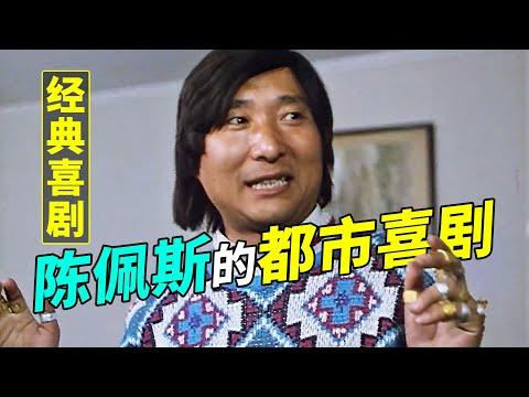 【國産經典喜劇】要想繼承一千萬遺産就要當接盤俠，陳佩斯的都市喜劇《賺它一千萬》