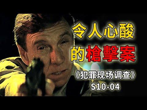 令人心酸的槍擊案，被輿論和謊言逼死的老巡警《C.S.I.–Crime Scene Investigation 》