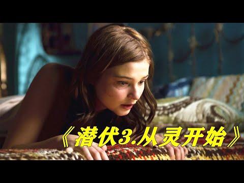 女孩通灵召唤母亲，却意外唤醒了可怕的恶魔，必看的经典恐怖片《潜伏3.从灵开始》