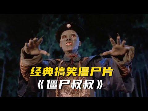 分分钟看电影：7分钟带你看完香港恐怖电影《僵尸叔叔》