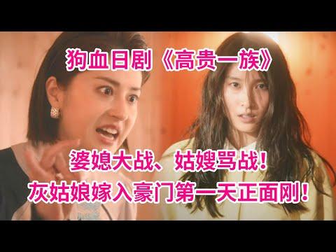 日版《顶楼》！灰姑娘变身恶女！手撕豪门！全程爽翻天！日式爽剧《高贵一族》