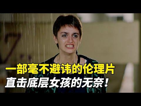 一部毫不避讳的伦理片，底层女孩有多无奈？看得我彻夜难眠！