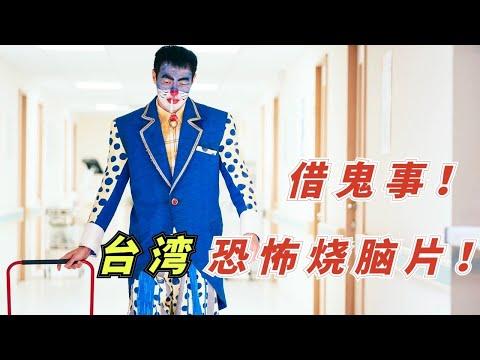 【小白】借鬼事、说人生！金马影后+金马影帝！今年最有含金量的台剧班底——《良辰吉时4》