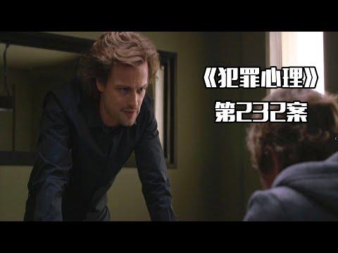 《犯罪心理》第232案，父母绑架女友逼儿子当杀手，探员中途介入成为替罪羊