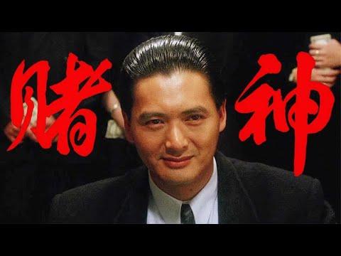 传奇名场面，他成就了一代神话！经典港片《赌神》【小片片说大片】