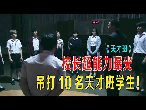 校长超能力曝光，吊打10名天才班学生，结局大反转《天才班》大结局