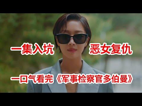 【脑弟】老爹被害！女儿变身恶女以暴制暴！一口气看完复仇剧《军事检察官多伯曼》全集！安普贤、曹宝儿主演