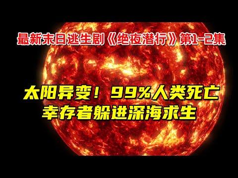 太阳突变！99%人类死亡！幸存者躲进深海求生！最新末日逃生剧《绝夜潜行》第1-2集