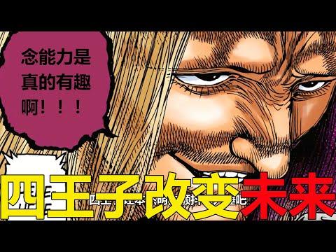 【獵人黑暗大陸16】四王子竟能改變未來，這念能力簡直是超級逆天啊！不過切利多尼希真的是轉性了嗎