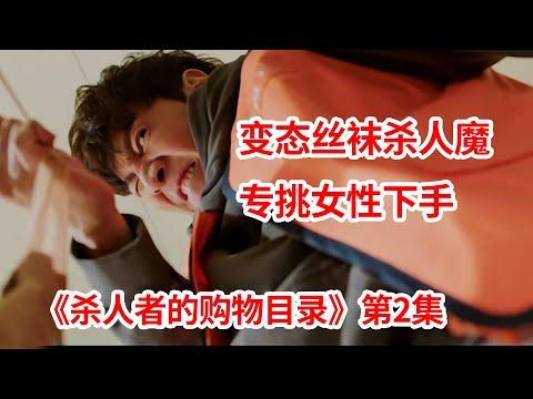 【脑弟】变态丝袜杀人魔！专挑单身女孩下手！李光洙新剧《杀人者的购物目录》第2集