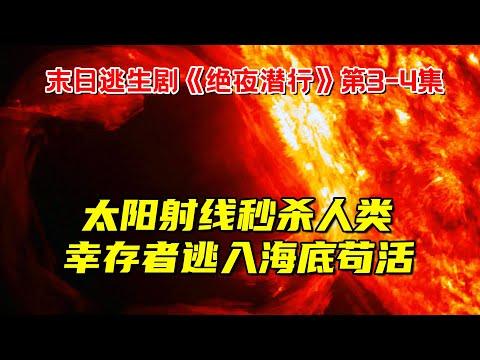 太阳射线秒杀人类！幸存者逃入海底苟活！最新末日逃生剧《绝夜潜行》第3-4集