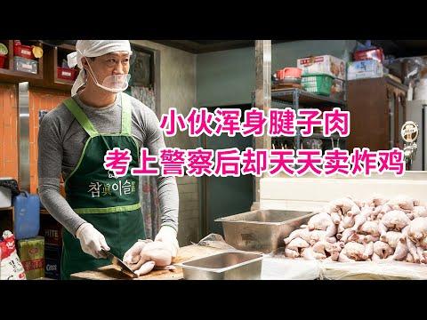 小小炸鸡店暗藏玄机！一份炸鸡卖出天价，天天客源爆满！韩国电影《极限职业》