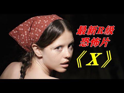 荒野拍摄爱情动作片，却遭遇变态杀人狂，最新R级恐怖片《X》