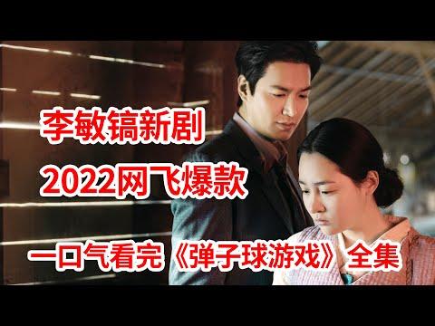 【脑弟】李敏镐新剧！穿越抗日时代！一口气看完2022网飞爆款《弹子球游戏》全集