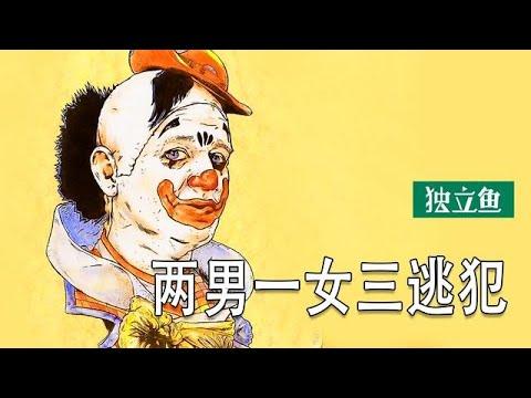 一部高智商犯罪电影：小丑抢银行，完美逃脱！