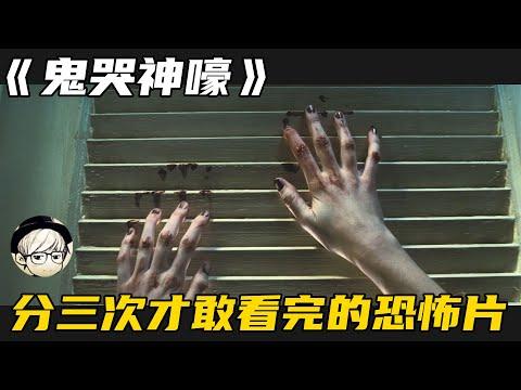 全程高能不断的恐怖电影，我壮着胆子咬着牙，分三次才敢看完……《鬼哭神嚎》【宇哥讲电影】