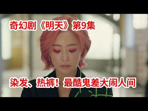 【脑弟】史上最酷女鬼差！染发、热裤、涂眼妆！大闹人间！奇幻剧《明天》第9集！金喜善、金路云、李洙赫主演