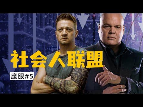 金并终于登场！《夜魔侠》原班人马带薪回归！鹰眼剧集迎来新的炸点！《鹰眼》#5