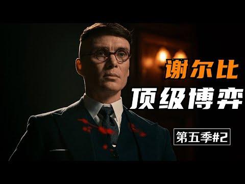 男人看了都上瘾的神剧！黑老大在政坛锋芒毕露上演黑白通吃！《浴血黑帮Peaky Blinders》S5#2【我是瓜皮儿】